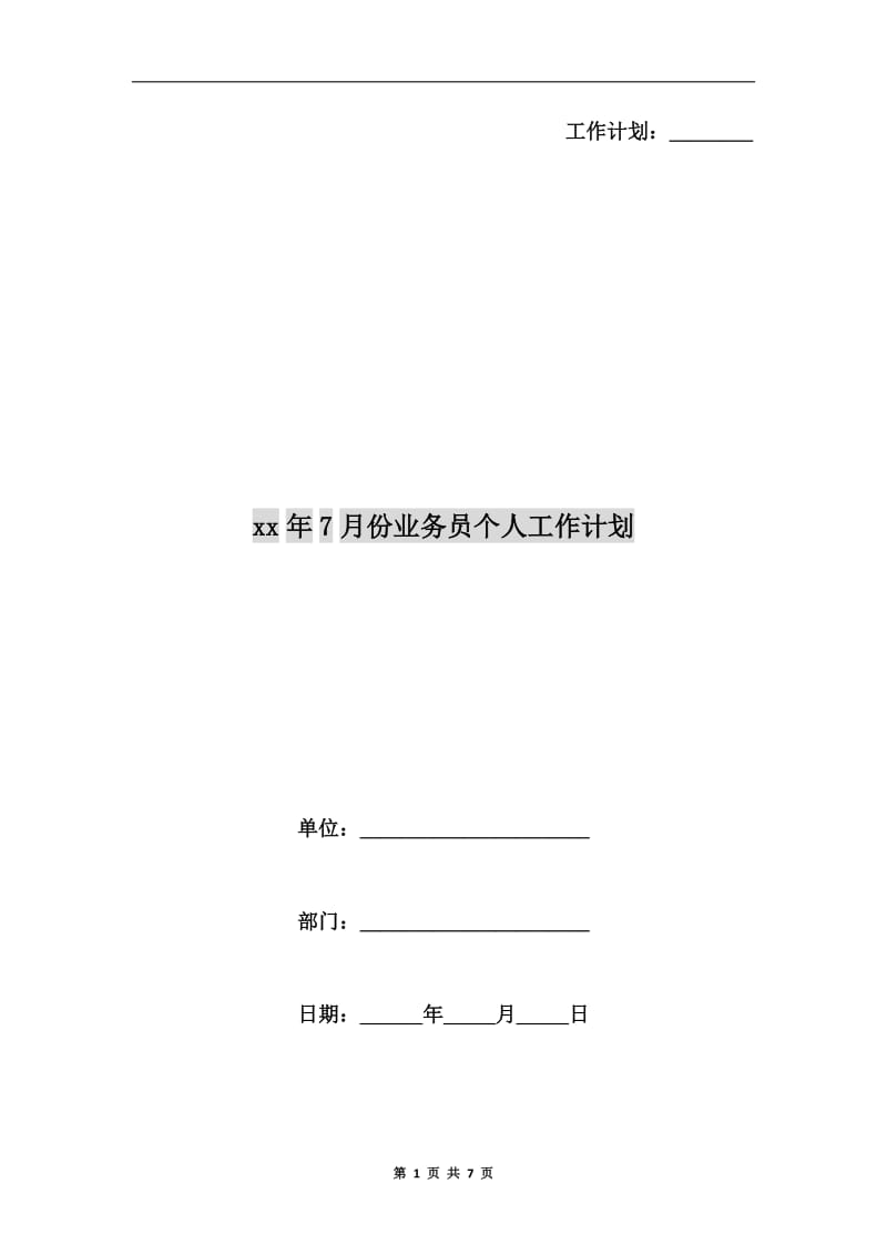 xx年7月份业务员个人工作计划.doc_第1页