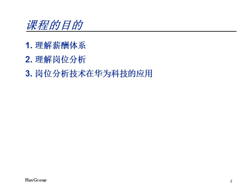 Hay(合益)-华为岗位分析与薪酬体系培训课程.ppt_第2页