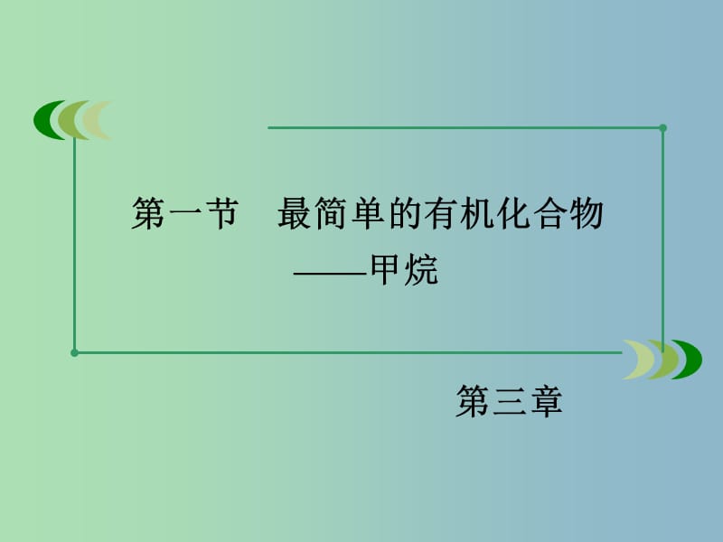 高中化学 3.1.2 烷烃课件 新人教版必修2.ppt_第3页