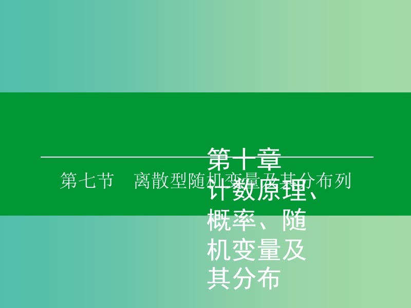 高考数学大一轮复习 第10章 第7节 离散型随机变量及其分布列课件 理.ppt_第1页