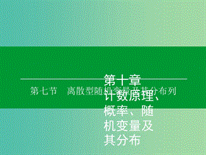 高考數(shù)學(xué)大一輪復(fù)習(xí) 第10章 第7節(jié) 離散型隨機(jī)變量及其分布列課件 理.ppt