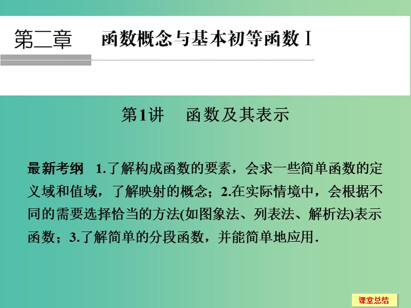 高考数学一轮复习 2-1 函数及其表示课件 新人教A版必修1 .ppt_第1页