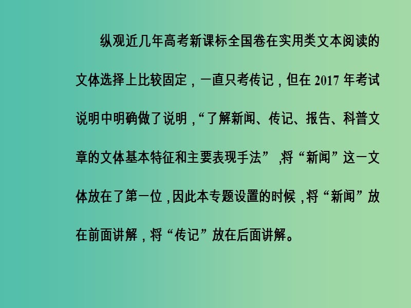 高考语文第二轮复习第一部分专题三实用类文本阅读1新闻阅读课件.ppt_第2页