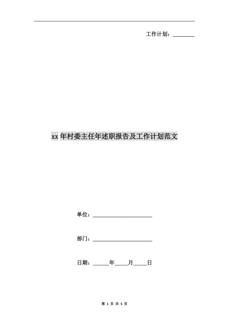 xx年村委主任年述职报告及工作计划范文.doc_第1页