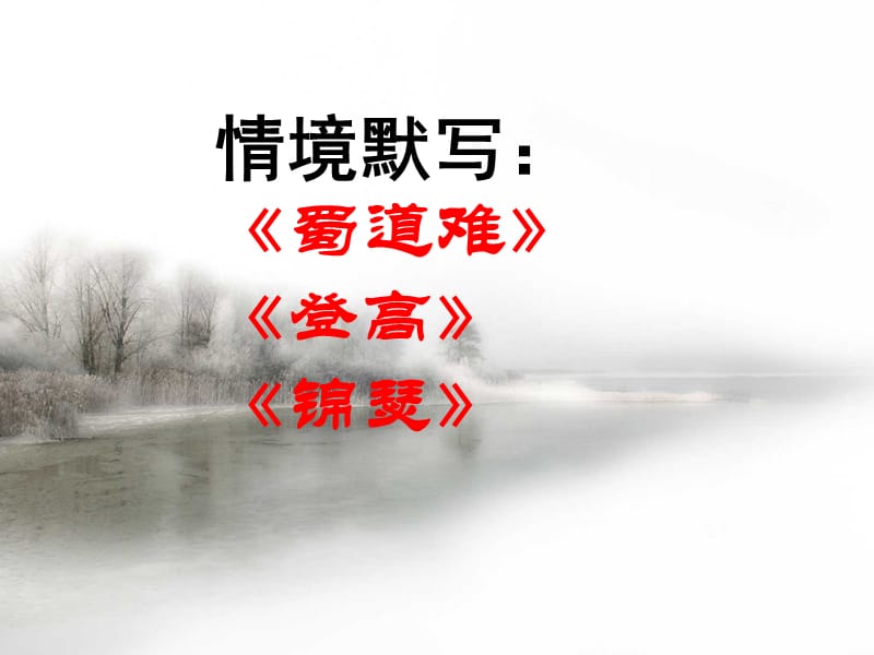 《蜀道难》《登高》《锦瑟》情景式默写.ppt_第1页