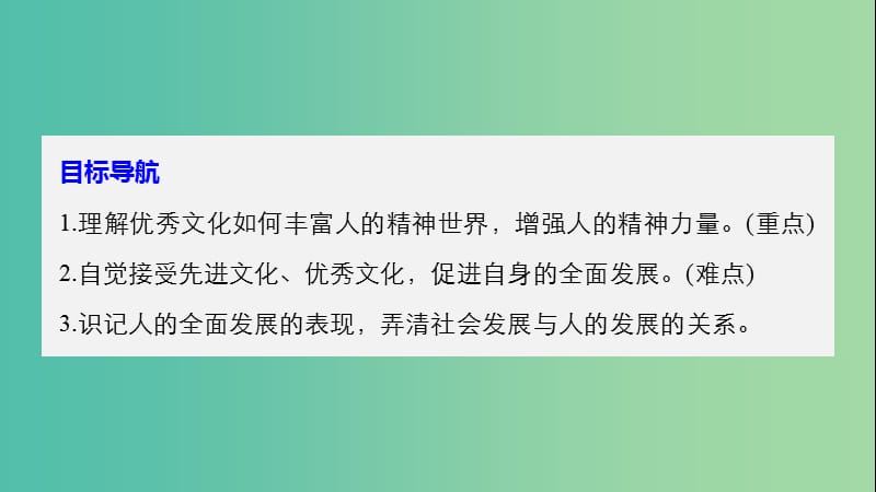 高中政治第一单元文化与生活第二课文化对人的影响2文化塑造人生课件新人教版.ppt_第3页