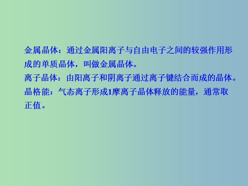 高中化学 第三章 晶体结构与性质 章末归纳整合课件 新人教版选修3.ppt_第2页