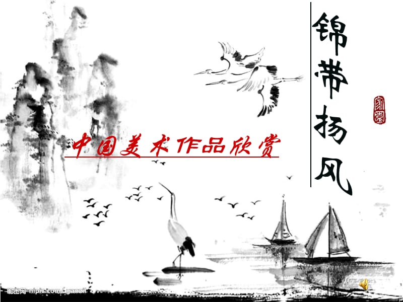 中国美术作品欣赏.ppt_第1页