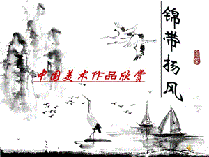 中國(guó)美術(shù)作品欣賞.ppt