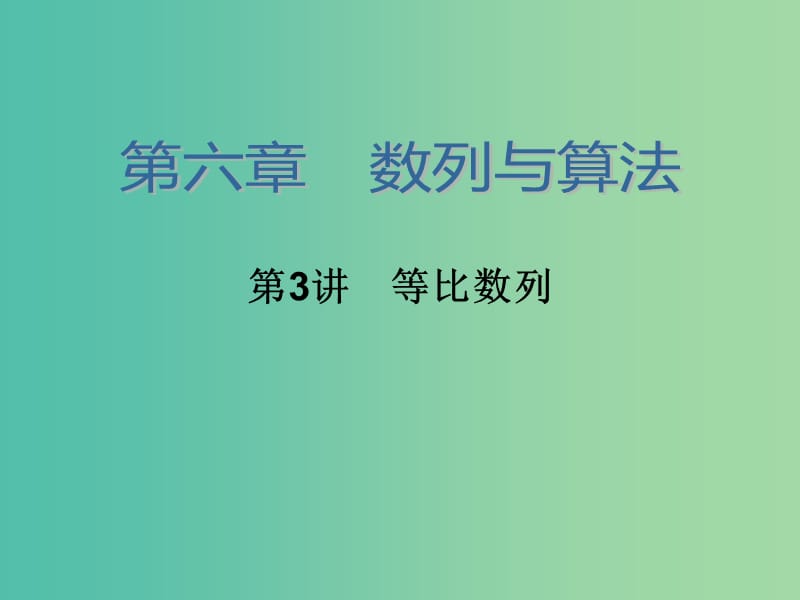 高考数学大一轮总复习 第六章 第3讲 等比数列课件 理.ppt_第2页