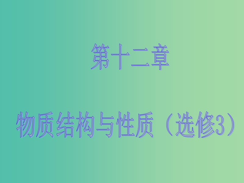 高考化学大一轮复习 第十二章 物质结构与性质 第二节 分子结构与性质课件 新人教版 .ppt_第1页