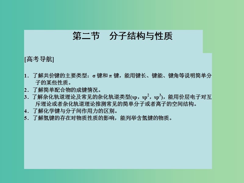 高考化学大一轮复习 第十二章 物质结构与性质 第二节 分子结构与性质课件 新人教版 .ppt_第2页