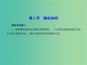 高考數(shù)學(xué)一輪復(fù)習(xí) 9-2 隨機(jī)抽樣課件 文.ppt