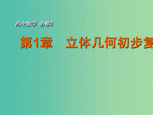 高中數(shù)學 第1章立體幾何初步復習與小結課件 蘇教版必修2.ppt