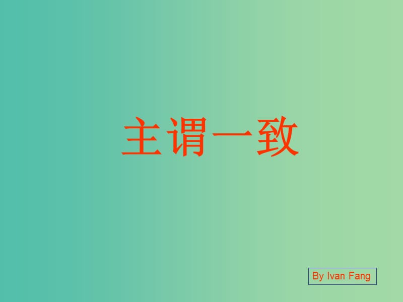 高中英语 语法专题 主谓一致课件 新人教版必修4.ppt_第1页