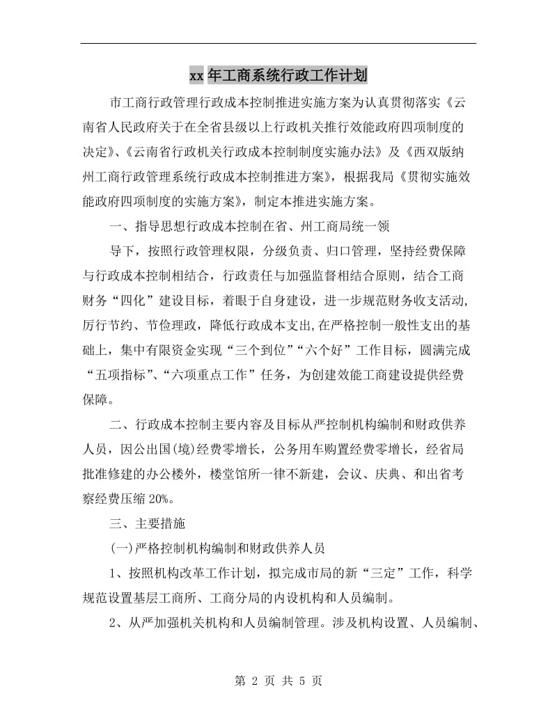 xx年工商系统行政工作计划.doc_第2页