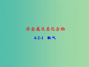 高中化學 專題4.2.1 氯氣課件 新人教版必修1.ppt