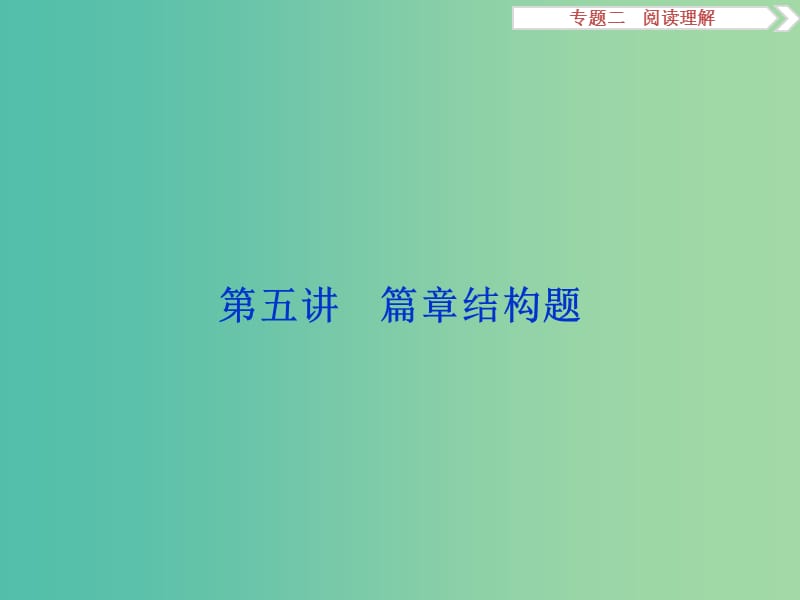 （全国卷Ⅰ）高考英语二轮复习 第二部分 题型专题突破 二 阅读理解 第五讲 篇章结构题课件.ppt_第1页