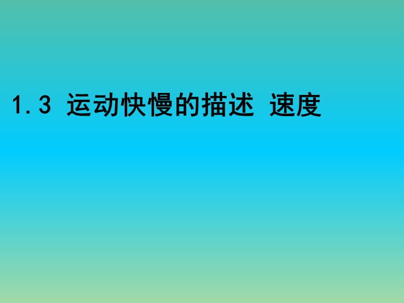 高中物理 1.3运动快慢的描述 速度课件 新人教版必修1.ppt_第1页