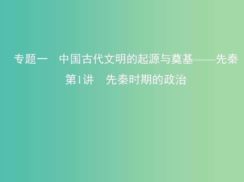 高考历史一轮复习专题一中国古代文明的起源与奠基--先秦第1讲先秦时期的政治课件.ppt_第1页