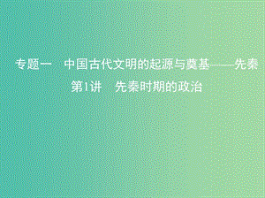 高考歷史一輪復(fù)習(xí)專題一中國古代文明的起源與奠基--先秦第1講先秦時期的政治課件.ppt