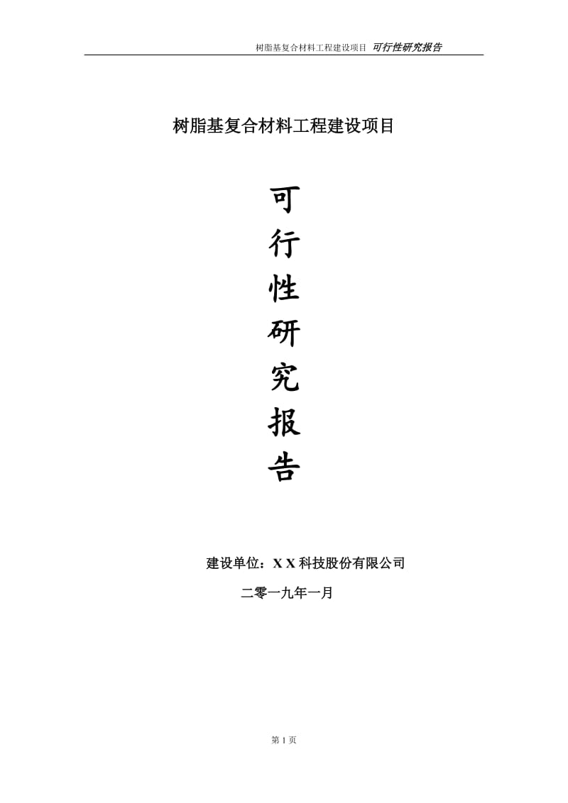 树脂基复合材料项目可行性研究报告（建议书模板）(1)(1)_第1页