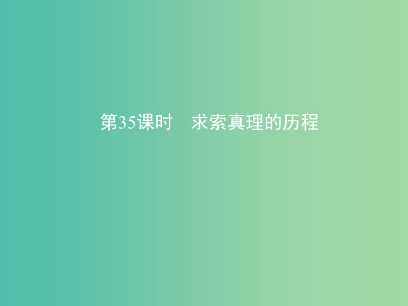 高考政治一轮复习第十四单元探索世界与追求真理第35课时求索真理的历程课件新人教版.ppt_第1页