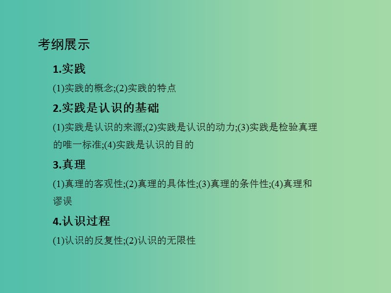 高考政治一轮复习第十四单元探索世界与追求真理第35课时求索真理的历程课件新人教版.ppt_第2页