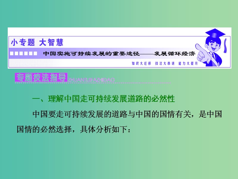 高中地理第二单元走可持续发展之路小专题大智慧中国实施可持续发展的重要途径--发展循环经济课件鲁教版.ppt_第1页