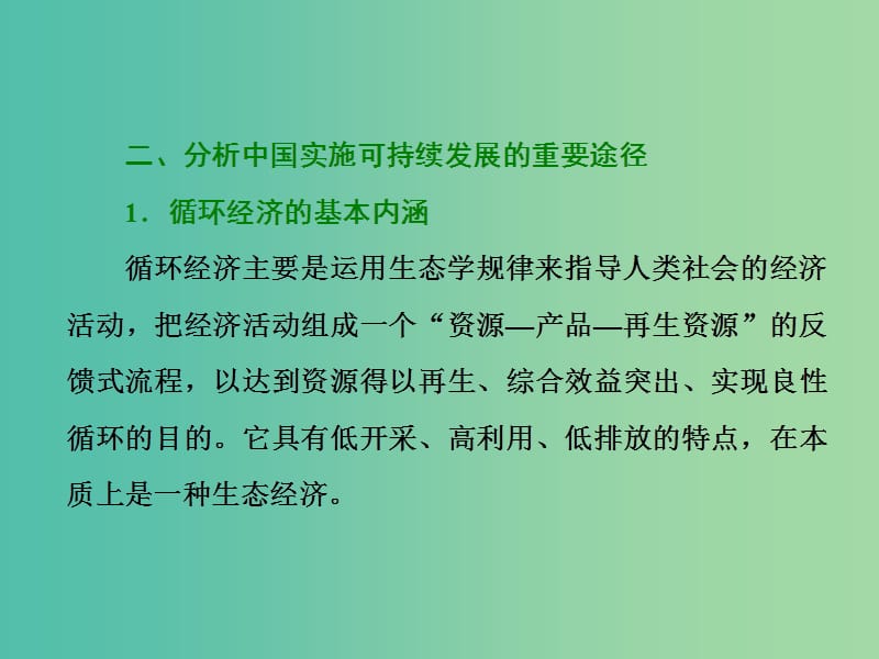 高中地理第二单元走可持续发展之路小专题大智慧中国实施可持续发展的重要途径--发展循环经济课件鲁教版.ppt_第3页