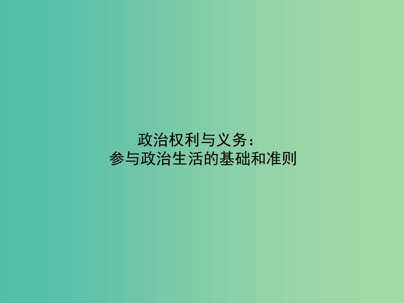 高考政治复习 1.2《政治权利与义务 参与政治生活的基础和准则》课件7 新人教版必修2.ppt_第1页