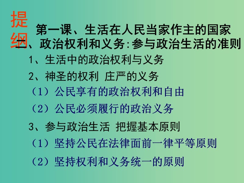 高考政治复习 1.2《政治权利与义务 参与政治生活的基础和准则》课件7 新人教版必修2.ppt_第2页