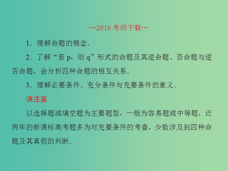 高考数学一轮总复习第一章集合与简易逻辑2命题及其关系充要条件课件理.ppt_第2页