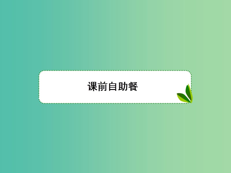 高考数学一轮总复习第一章集合与简易逻辑2命题及其关系充要条件课件理.ppt_第3页