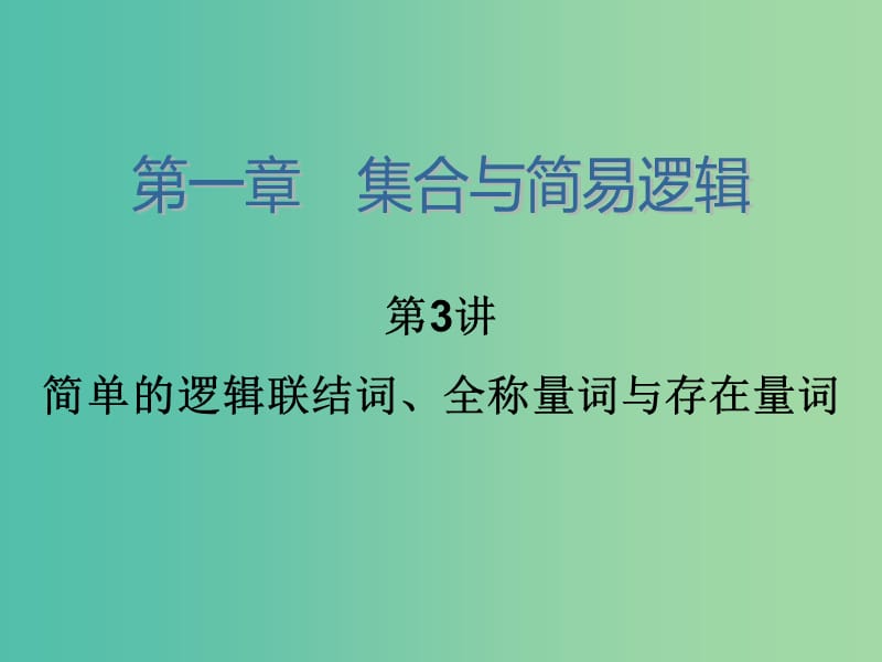 高考数学大一轮总复习 第一章 第3讲 简单的逻辑联结词、全称量词与存在量词课件 理.ppt_第2页