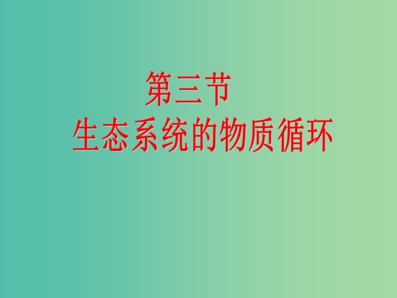 高中生物 5.3 生态系统的物质循环课件 新人教版必修3.ppt_第1页