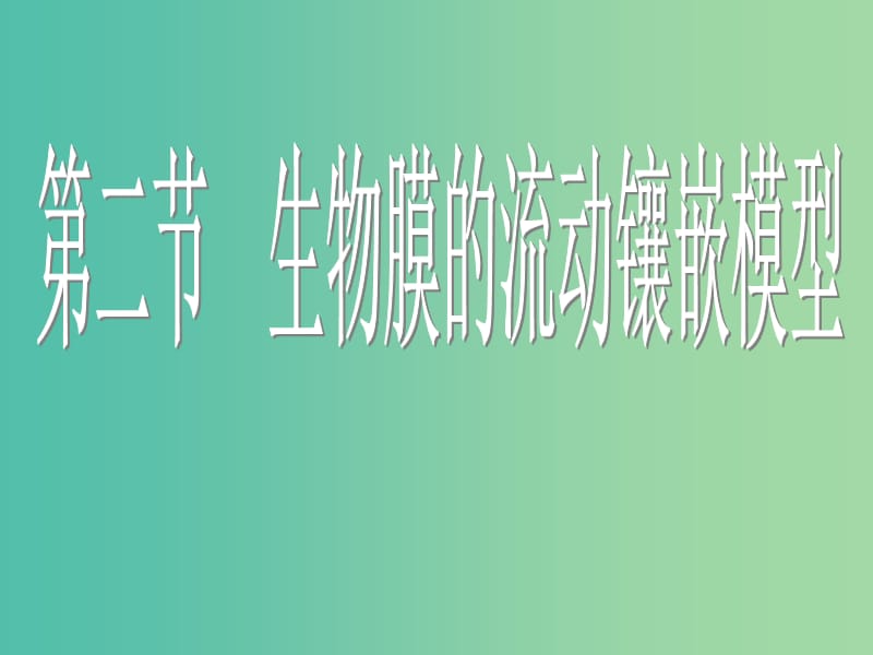 高中生物《4.2 生物膜的流动镶嵌模型》课件 新人教版必修1.ppt_第1页