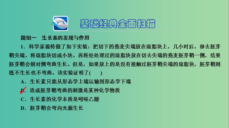 高三生物第一轮总复习 第一编 考点过关练 考点32 植物激素调节课件.ppt_第3页