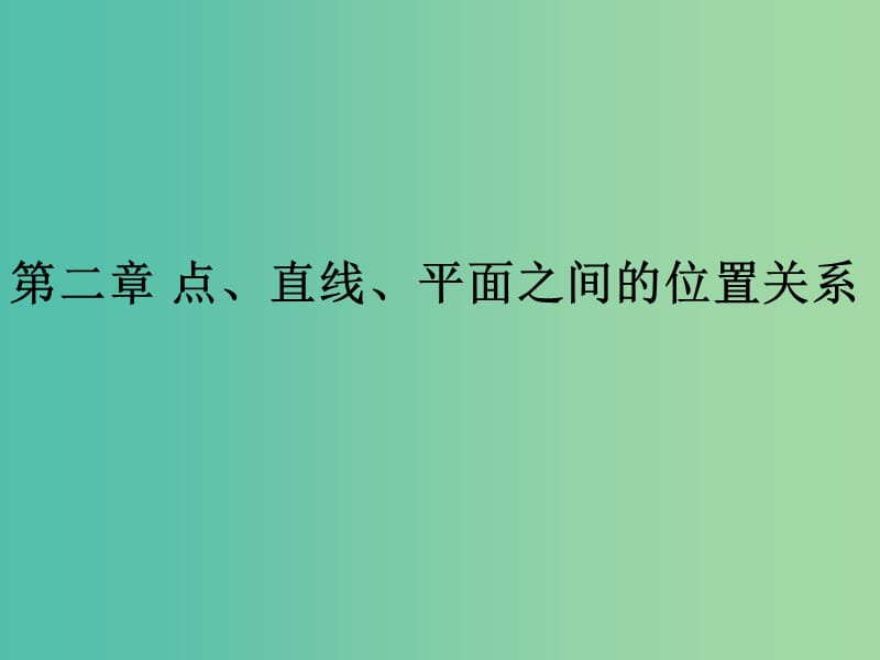 高中数学 2.1.1 点、直线、平面之间的位置关系课件 新人教版必修2.ppt_第1页