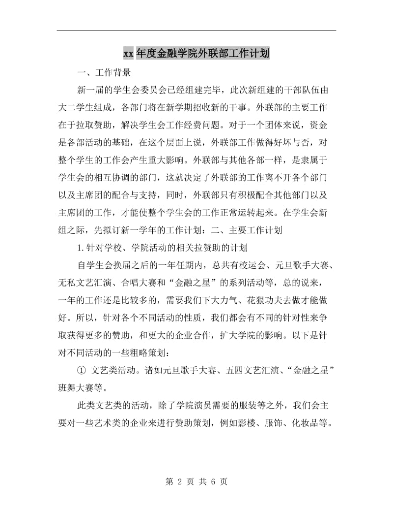 xx年度金融学院外联部工作计划.doc_第2页