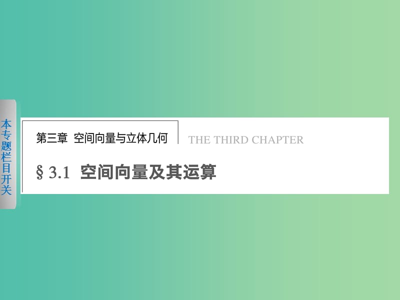 高中数学 3.1.1空间向量及其运算课件 新人教版选修2-1.ppt_第1页