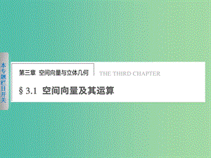 高中數(shù)學(xué) 3.1.1空間向量及其運算課件 新人教版選修2-1.ppt