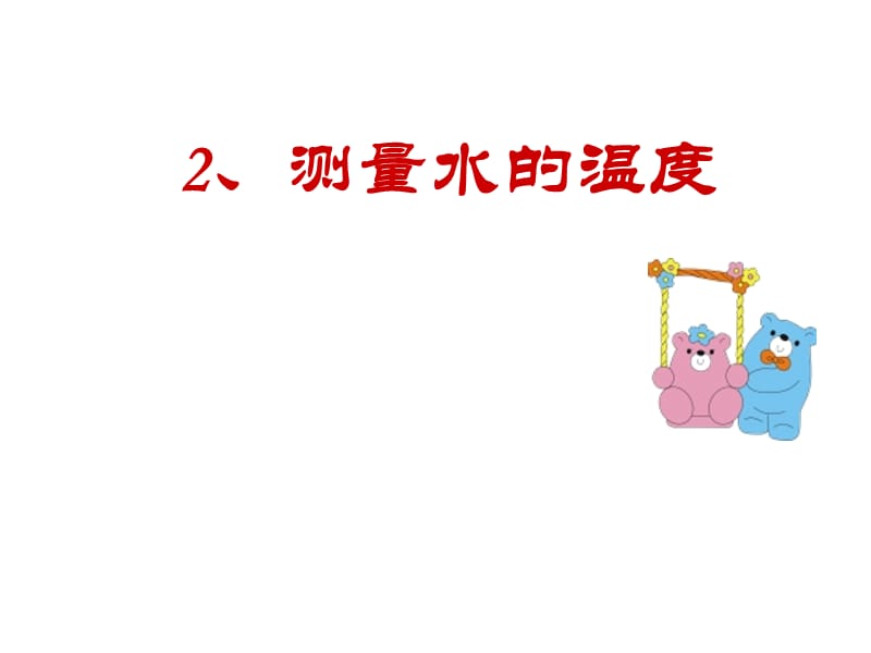 《测量水的温度》PPT课件.ppt_第1页