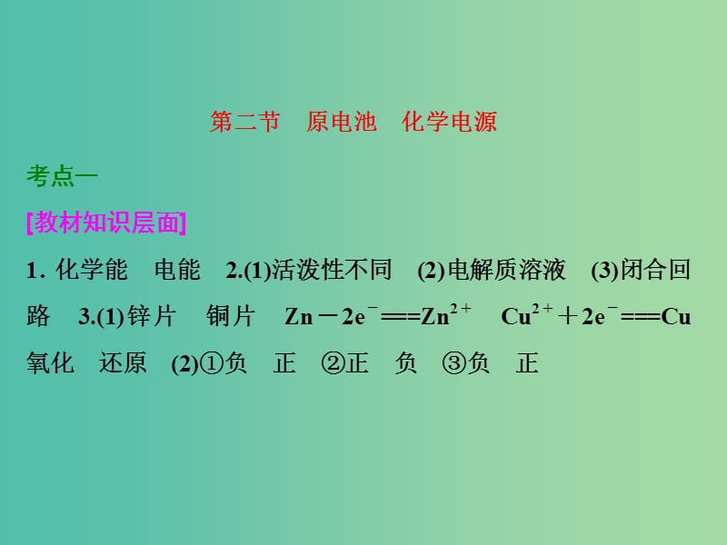 高考化学一轮复习 第二节 原电池 化学电源习题讲解课件.ppt_第1页