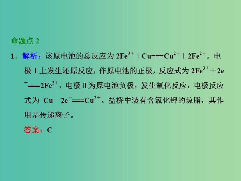 高考化学一轮复习 第二节 原电池 化学电源习题讲解课件.ppt_第3页