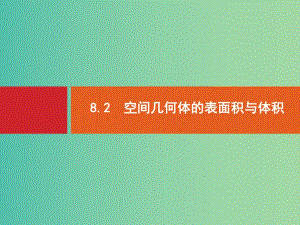 高考數(shù)學(xué)一輪復(fù)習(xí) 8.2 空間幾何體的表面積與體積.ppt