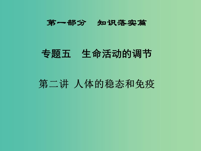 高三生物二轮复习 第一部分 知识落实篇 专题五 生命活动的调节 第2讲 人体的稳态和免疫课件.ppt_第1页