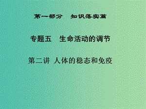 高三生物二輪復(fù)習(xí) 第一部分 知識落實篇 專題五 生命活動的調(diào)節(jié) 第2講 人體的穩(wěn)態(tài)和免疫課件.ppt