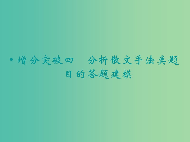 高考语文二轮复习 分析散文手法类题目的答题建模知识点课件.ppt_第1页