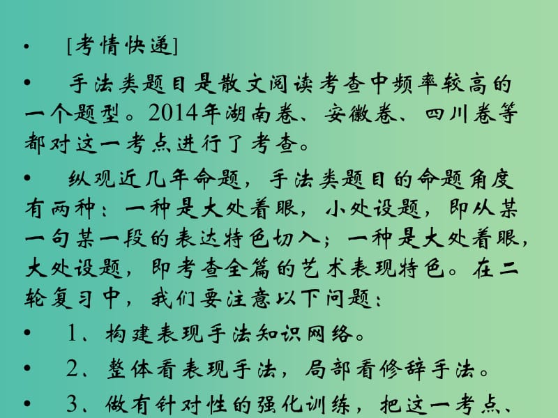 高考语文二轮复习 分析散文手法类题目的答题建模知识点课件.ppt_第2页